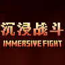 沉浸战斗 - Immersive Fight + 服务端