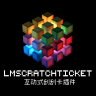[LM系列] LMScratchTicket - 刮刮卡